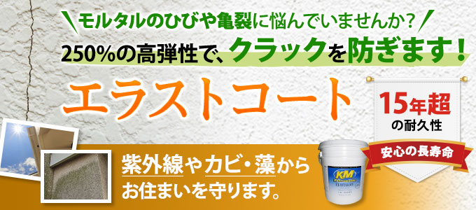 エラストコート｜クラックを防ぐ15年超の高弾性塗料 | 山梨・甲府市の